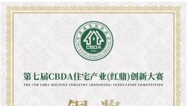再獲肯定！嘉寶莉榮獲CBDA住宅產(chǎn)業(yè)紅鼎創(chuàng)新大賽銅獎