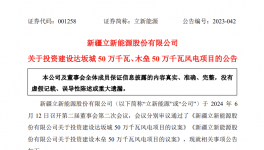 投資超42億！兩風(fēng)電項目即將竣工！