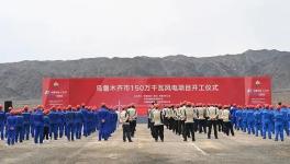 共168臺！150萬千瓦風(fēng)電項目開工！