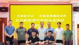 擬總投資1.5億！光伏新能源汽車鋁合金線材項(xiàng)目正式簽約！