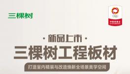 新品上市 | 三棵樹工程板材，打造室內(nèi)精裝與改造煥新全場