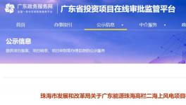 總投68億！500MW海上風電項目核準公示！