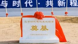 小米、北汽、寧德強(qiáng)強(qiáng)聯(lián)手！又一電池基地項(xiàng)目開工