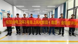突破百萬！知名企業(yè)海上風(fēng)電項(xiàng)目全容量并網(wǎng)！
