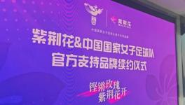 紫荊花再度攜手中國國家女子足球隊華麗綻放！