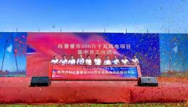 總投資126億元！3GW風(fēng)電大基地項(xiàng)目開(kāi)工！