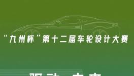 驅(qū)動(dòng)未來(lái)！全球車(chē)輪設(shè)計(jì)大賽全球車(chē)輪大賽等你來(lái)戰(zhàn)！