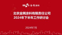 下半年怎么干？金隅涂料召開重要會議！