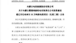 投資超31億！35萬(wàn)噸/年電解鋁項(xiàng)目進(jìn)度公布！