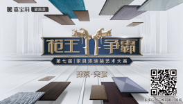 突破！嘉寶莉第7屆槍王爭霸家具漆涂裝藝術大賽火熱開啟！