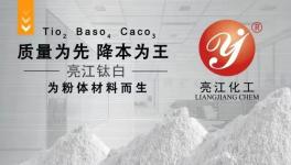 亮江鈦白鈦白粉可媲美進(jìn)口產(chǎn)品！