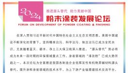 揭幕！2024粉末涂裝發(fā)展論壇日程安排發(fā)布！