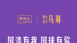 重磅 I 國漆國球新動態(tài)，中國女乒教練馬琳任美涂士形象大