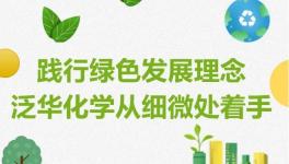 包裝替代！泛華鈦白促進(jìn)資源循環(huán)利用！