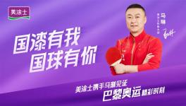 傳奇！國(guó)漆國(guó)球，美涂士攜手奧運(yùn)冠軍馬琳打進(jìn)世界賽道！