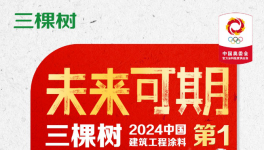 首次！奧運(yùn)會(huì)涂料獨(dú)家供應(yīng)商三棵樹(shù)助力奪金！