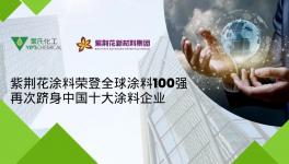 權(quán)威發(fā)布！紫荊花躋身全球涂料100強(qiáng)！