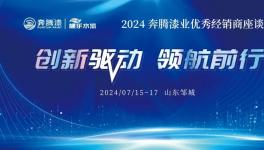 謀求更大突破！奔騰漆業(yè)召開重大會(huì)議！