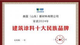 厲害！森固新材料入圍建筑涂料十強(qiáng)！
