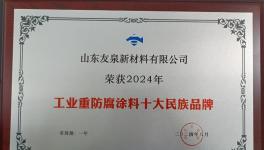 打破壟斷！友泉新材料入圍“工業(yè)重防腐涂料十大民族品牌