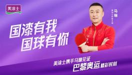 冠軍品質，國漆有我！美涂士加速“世界征程”！
