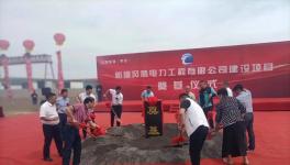 總投資10億！又一大型風電吊裝機械項目正式開工！