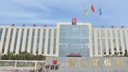 出彩！青山環(huán)保再度入圍“十大品牌”！