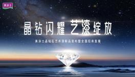 4萬(wàn)多人圍觀！美涂士晶鉆石藝術(shù)漆閃耀登場(chǎng)！