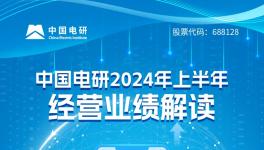 同比增長(zhǎng)11.64%！中國(guó)電研2024年上半年經(jīng)營(yíng)業(yè)績(jī)解讀！