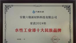 業(yè)績暴增32%！六緣水漆入圍十大民族品牌