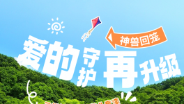 神獸回籠，愛的守護(hù)再升級！