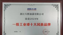 厲害了！浙江大橋油漆入圍“十大民族品牌”！