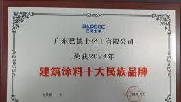 中建、中鐵等國(guó)央企點(diǎn)贊！巴德士入圍十大品牌！