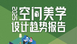 三棵樹2025年度報告發(fā)布，把脈空間美學設(shè)計趨勢