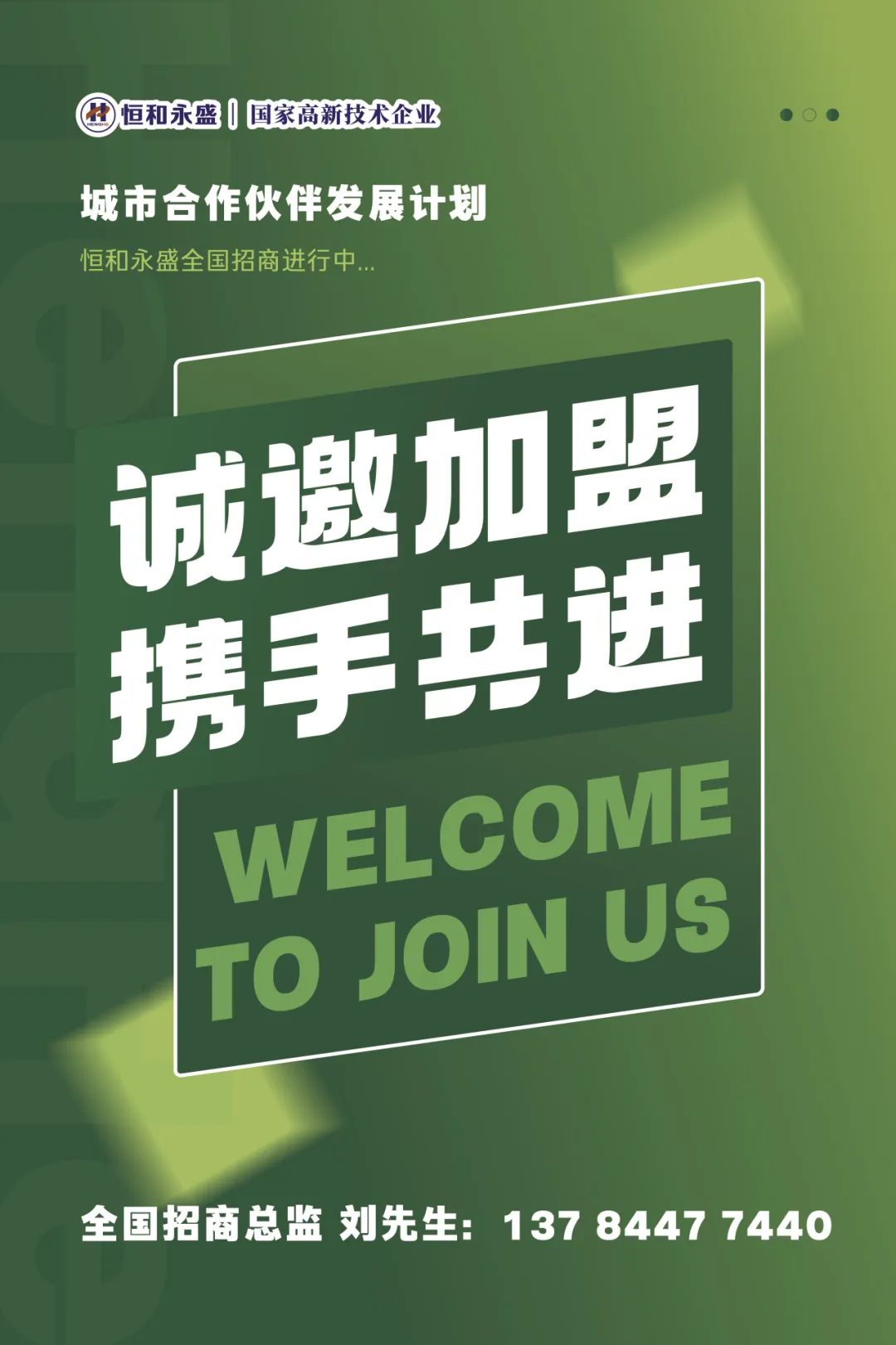 聚力共贏！恒和永盛集團(tuán)招募全國(guó)經(jīng)銷合作伙伴！