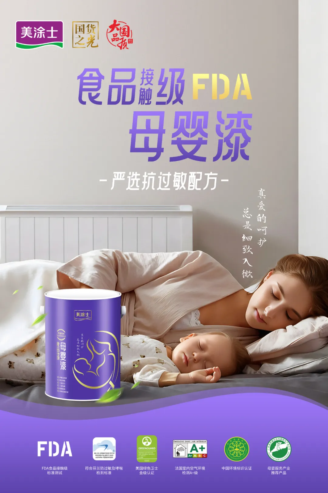 凈味環(huán)保！美涂士為母嬰漆提供全方位呵護(hù)涂裝
