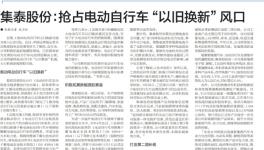 搶占“以舊換新”風(fēng)口！集泰股份有話說！