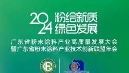 倒計(jì)時(shí)啟幕！粉末涂料產(chǎn)業(yè)高質(zhì)量發(fā)展大會即將開幕！