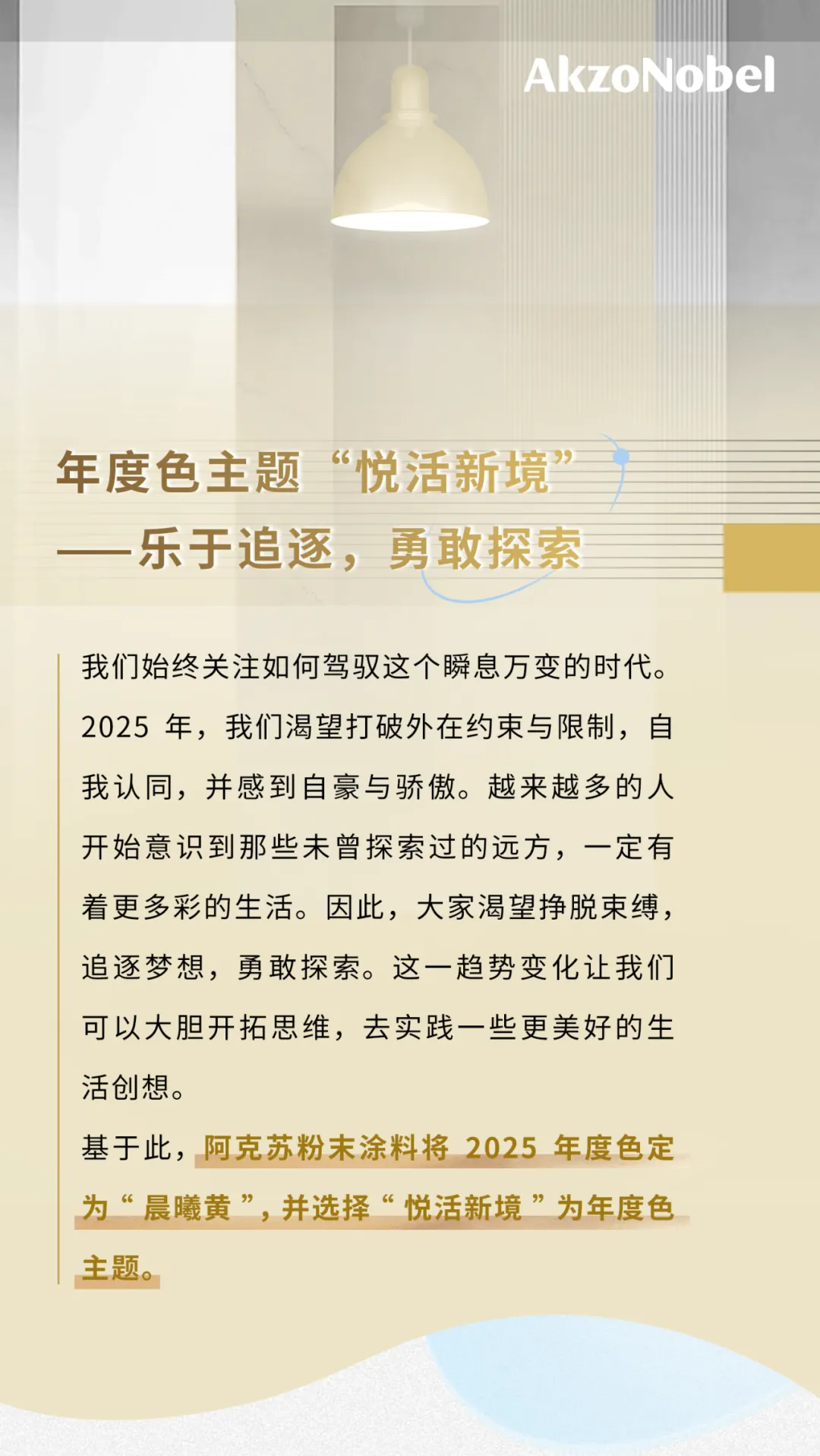 打造豐沛能量多彩空間！阿克蘇諾貝爾又有“大動作”！