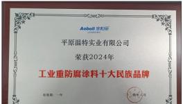 耐候長達30年溫特實業(yè)再度入圍十大品牌！
