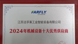提效高達2倍！法孚萊成功入圍行業(yè)十強！