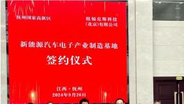 10億元！這個新能源汽車電子產(chǎn)業(yè)制造基地項目簽約！