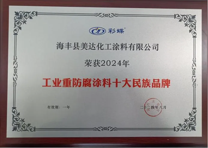 為工業(yè)防腐保駕護航！美達化工榮獲“十大品牌”！