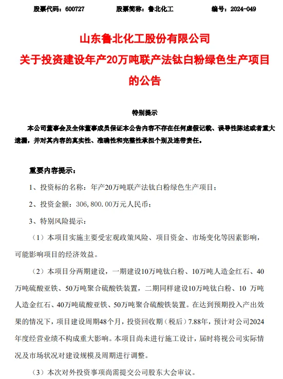 凈利潤同增超500%！魯北化工投資30多億建20萬噸/年項(xiàng)目！