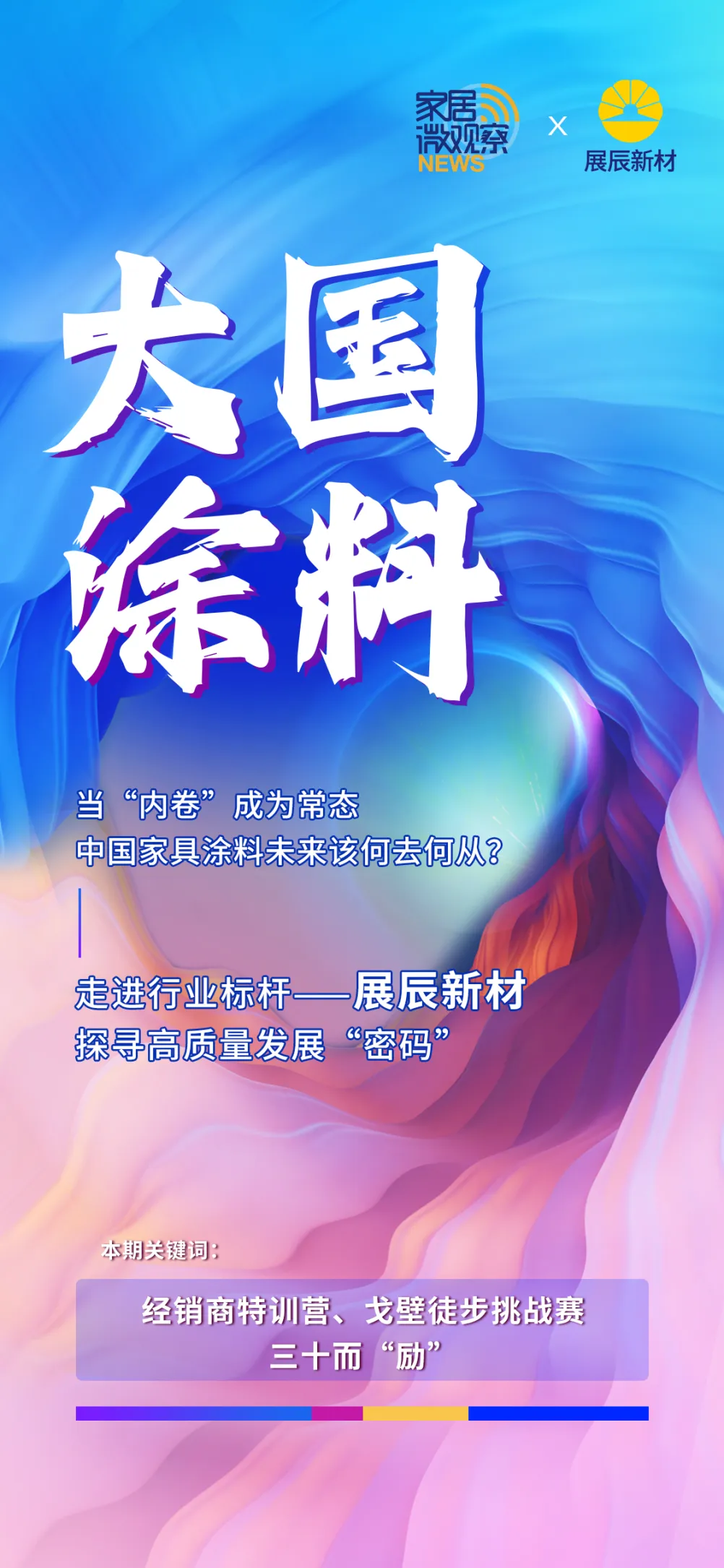 【大國涂料】三十而立的展辰，何以成為“中國工業(yè)木器涂