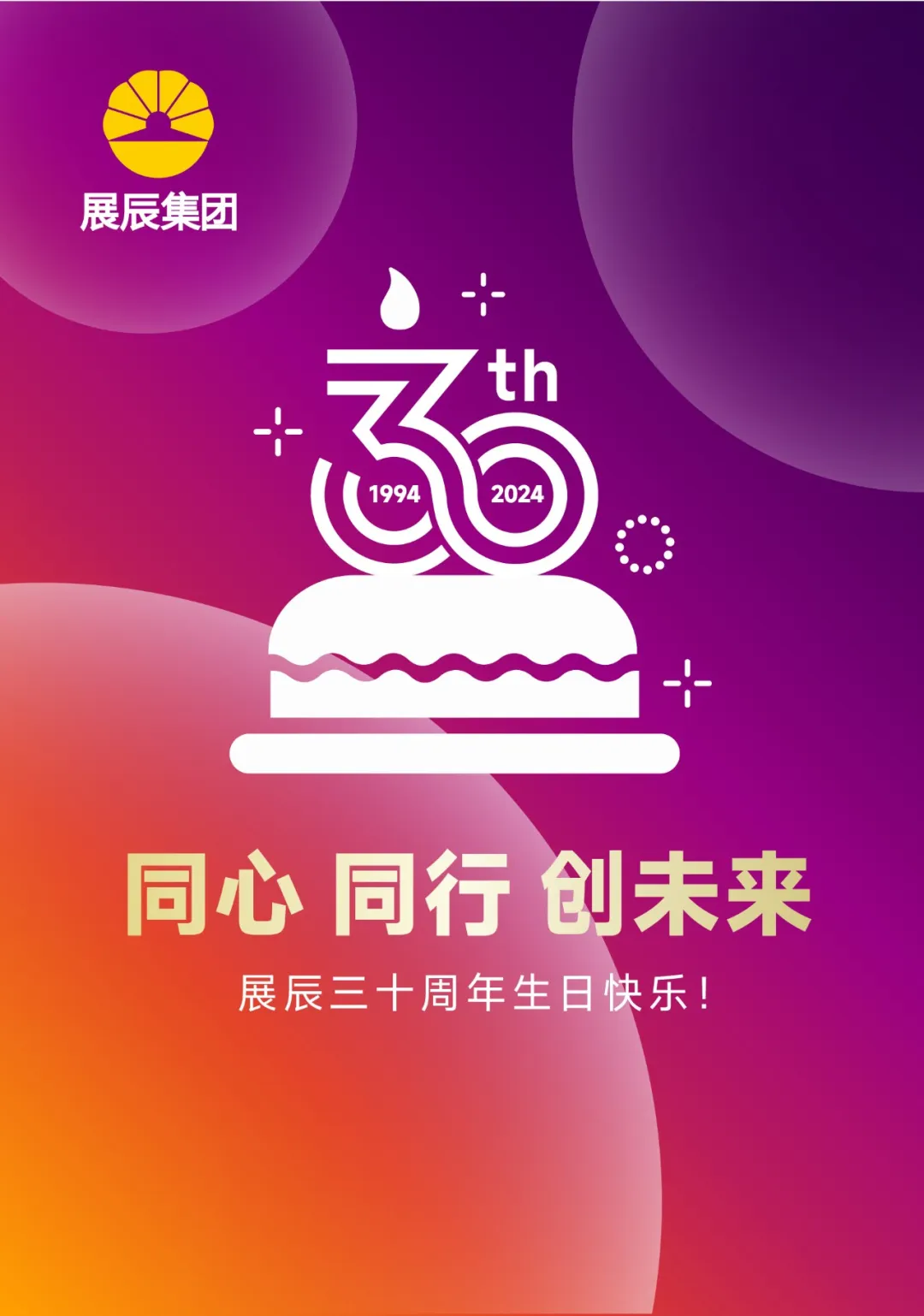 展辰30周年致辭 | 歡慶華誕，不忘初心，砥礪前行