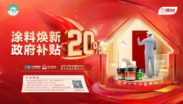 煥新補貼，健康升級丨三棵樹藝術(shù)涂料邀您打造質(zhì)感家居