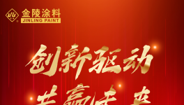 強(qiáng)大引擎！金陵涂料攜手全國(guó)經(jīng)銷商共創(chuàng)財(cái)富！