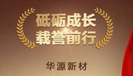 喜報(bào)！經(jīng)信廳點(diǎn)贊！華源新材榮獲隱形冠軍！