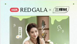 三棵樹小紅書REDGALA開啟家居新生態(tài)